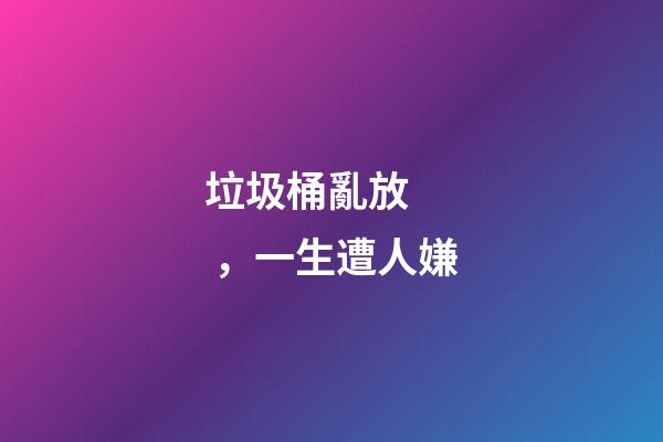 垃圾桶亂放，一生遭人嫌